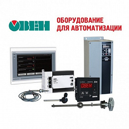 Оборудование для автоматизации ОВЕН